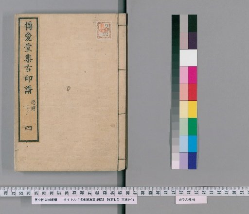 Hakuaido Collection of Ancient Seal Impressions [4]