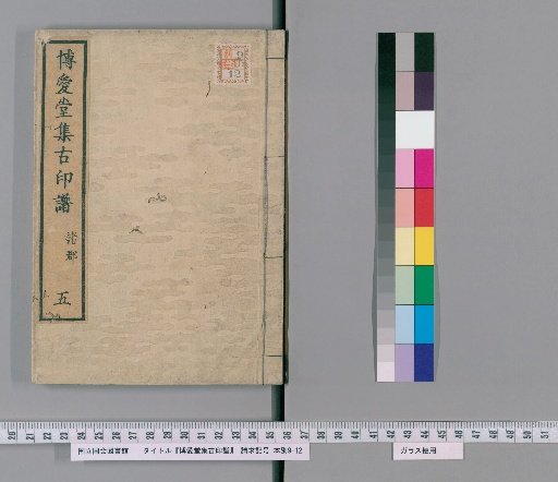 Hakuaido Collection of Ancient Seal Impressions [5]