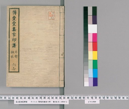 Hakuaido Collection of Ancient Seal Impressions [6]