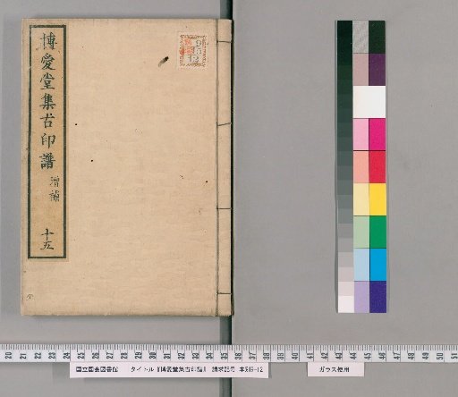 Hakuaido Collection of Ancient Seal Impressions [14]