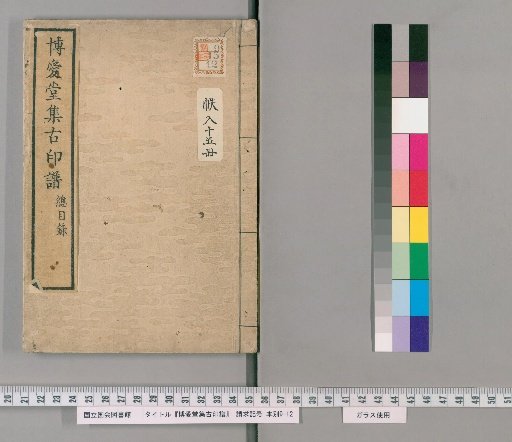 Hakuaido Collection of Ancient Seal Impressions [15]