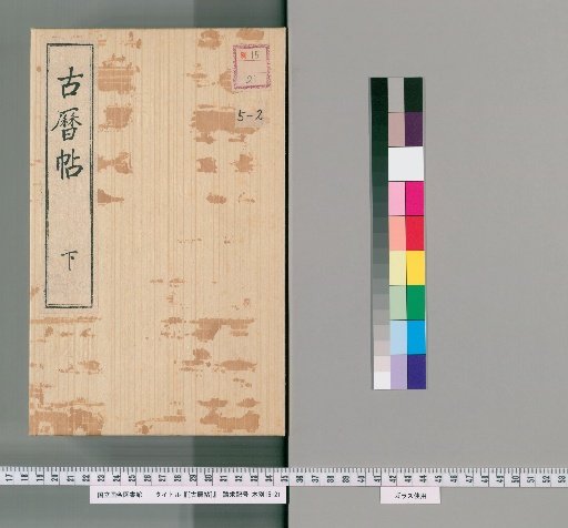 [Ancient Calendar Scroll] [2] [2]: Genroku 2 to Hoei 7