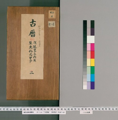 [Ancient Calendar Scroll] [4] [4]: Enkyo 3 to Kyowa 4