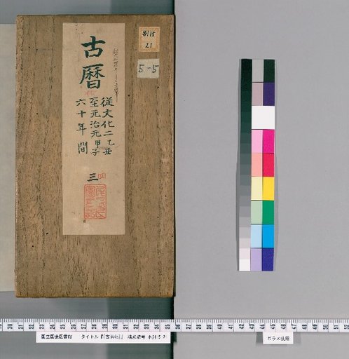 [Ancient Calendar Scroll] [5] [5]: Bunka 2 to Bunkyu 4