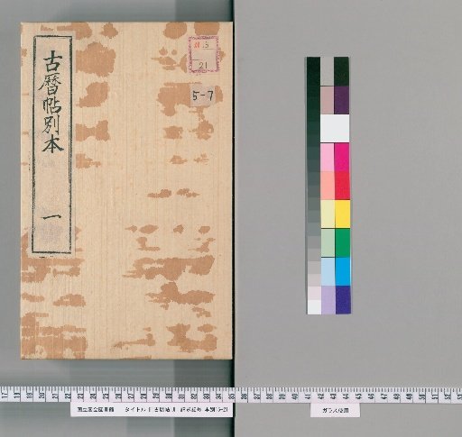 [Ancient Calendar Scroll] [7] [7]: Years Kanbun 10, 13, 14, Enpō 3, 6 (March 8–June 29 only), 7, 9, 10, Tenwa 3, Genroku 5 (from November 28 onwards missing), 6, 12 (from November 17 onwards missing), Hōei 4 (preface missing)