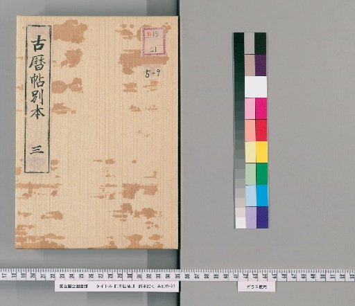 [Ancient Calendar Scroll] [9] [9]: Tenpo 5, 14-17, 19-21
