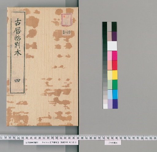 [Ancient Calendar Scroll] [10] [10]: Genbun 5, Enkyo 3 (missing from Feb 27), [Horeki 10] (missing from beginning to Mar 7), An'ei 5 (missing from Aug 14), [An'ei 5] (missing from beginning to Sep 10), An'ei 9 (missing from Mar 13), [An'ei 9] (missing from beginning to Sep 5), Year Unknown (Mar 13-Sep 7), Tenmei 5 (missing from Mar 14-Apr 25), Kansei 10, Bunka 15