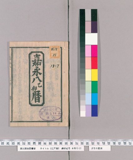 Edo Calendar [7] [7]: Keiō 8 (1855) Calendar