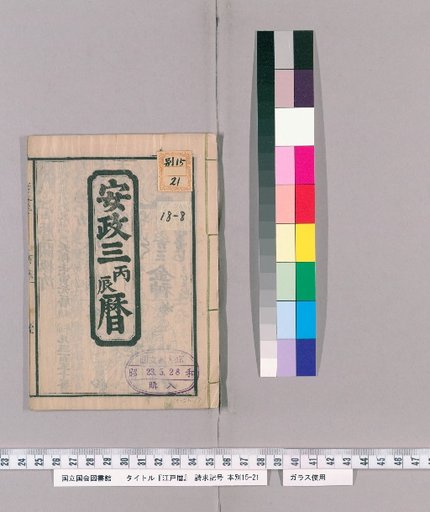Edo Calendar [8]: Ansei 3rd Year (Bingchen) Calendar