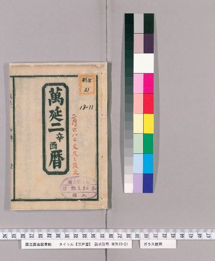 Edo Calendar [11]; [11]: Man'en 2nd Year (Xinyou) Calendar