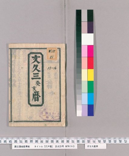 Edo Calendar [14] [14]: Bunkyu 3 (1863) Calendar