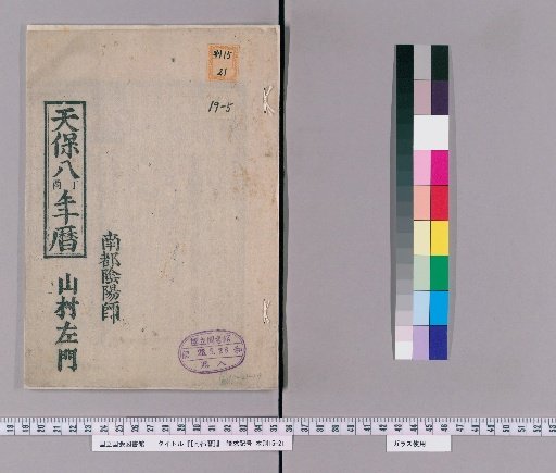 [Nara Calendar] [5] [5]: Tenpō 8 (1837) Calendar