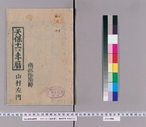 [Nanto Calendar] [8] [8]: Calendar for the 11th Year of Tenpō, Year of Kōshi