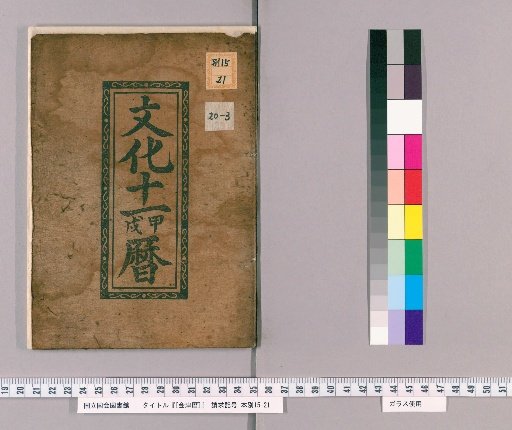 [Aizu Calendar] [3] [3]: Calendar for the 11th Year of Bunka (1814)