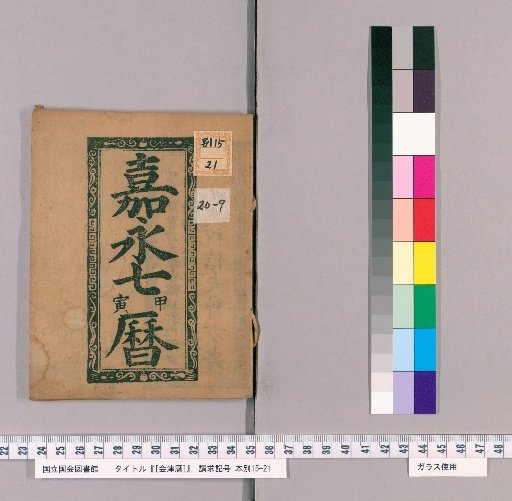 [Aizu Calendar] [9] [9]: Calendar for the 7th Year of Kanei (1854)