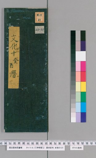 [Ise Calendar] [21] [21]: 10th Year of Bunka