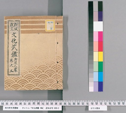 Bunka Military Register, 4 Volumes [5]