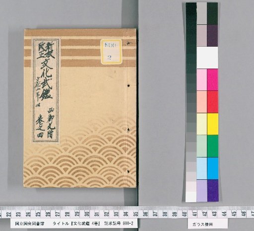 Bunka Military Register, Volume 4 [4]