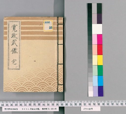 Kansei Register of Warriors [3]