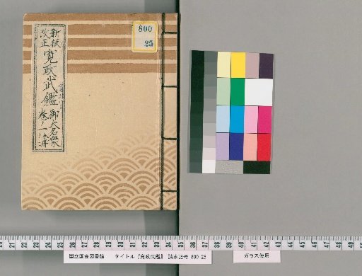 Kansei Buke Shōsho, Volume 1