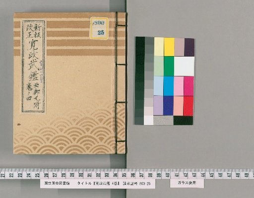 Kansei Military Register, 4 Volumes [6]