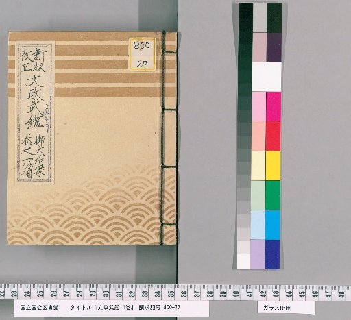 Bunsei Buke Shōsho, 4 Volumes [2]