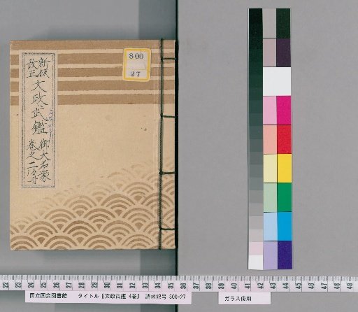 Bunsei Buke Shōsho, 4 Volumes [3]