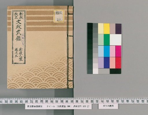Bunsei Military Register, Vol. 4 [5]