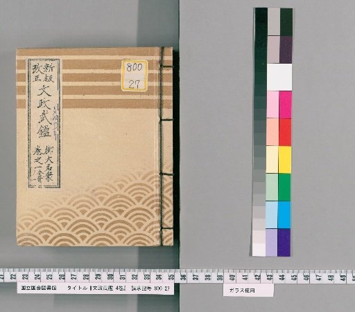 Bunsei Military Register, Vol. 4 [1]