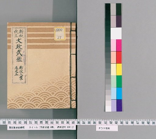 Bunsei Military Register, Vol. 4 [5]