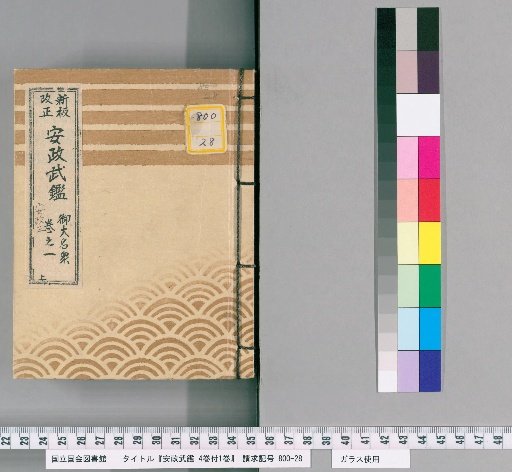 Ansei Military Register, Vol. 4 with 1 Supplementary Volume [1]
