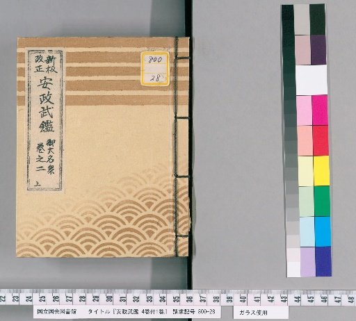 Ansei Military Register, Vol. 4 with 1 Supplementary Volume [3]
