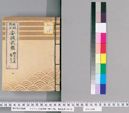 Ansei Military Register, Vol. 4 with 1 Supplementary Volume [4]