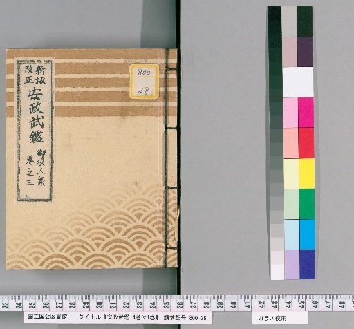 Ansei Military Register, Vol. 4 with 1 Supplementary Volume [5]
