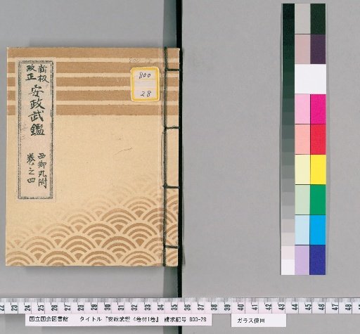 Ansei Military Register, Vol. 4 with 1 Supplementary Volume [7]