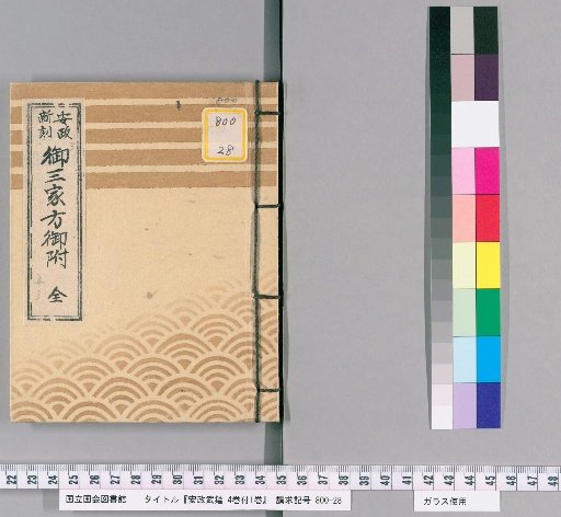 Ansei Military Register, Vol. 4 with 1 Supplementary Volume [8]
