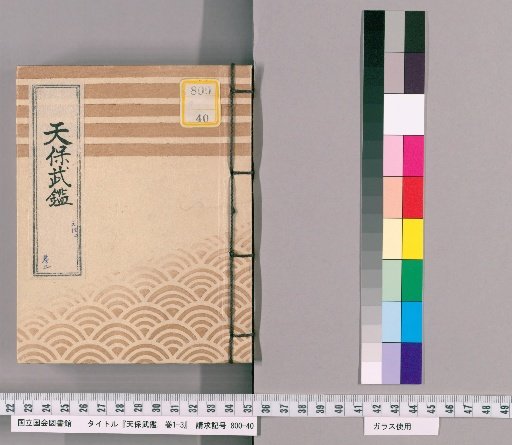 Tenpō Martial Mirror, Volumes 1-3 [3]