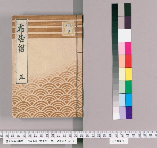 Notices and Proclamations, Vol. 11 [5]: Tenpō 15 (December 13, 1844), Renamed to Kōka; Kōka 2 (Ji Year), 3 (Wu Year), 4 (Wei Year)