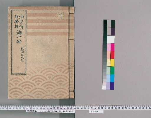 Aburayasho Torifuri Ato Abura Ichiken, volume 1, volume 1: Tenpō 9 (1838)