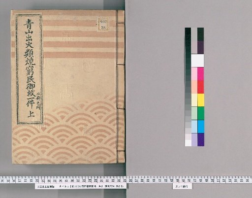 Aisho Shutsuka Ruishō Kyūmin Gosai Ichiken, Volume 1, Part 1: Upper