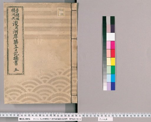 Excerpts from the Diary of the Dredging of the Sanjūkenbori and Yokogawa Canals and the Construction of Riverbanks, Vol. 5