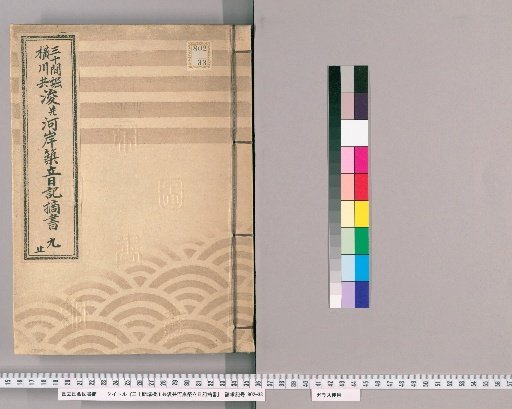 Excerpts from the Diary of the Dredging of the Sanjūkenbori and Yokogawa Canals and the Construction of Riverbanks, Vol. 9