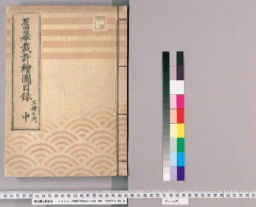 Catalogue of Former Bakufu Court-Approved Maps, Vol. 3 [2]: Case No. 3 Long Chest: Shimōsa, Ōmi, Mino, Hitachi; Case No. 4 Long Chest: Shinano, Kōzuke, Shimotsuke, Mutsu, Dewa; Boundary Disputes of Provinces, Districts, Cities, and Villages