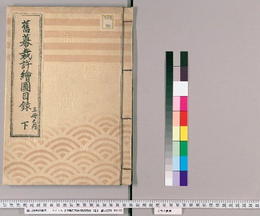 Catalogue of Former Bakufu Court-Approved Maps, Vol. 3 [3]: Case No. 5 Long Chest: Echizen, Echigo, Tanba, Tango, Tajima, Harima, Mimasaka, Bitchū, Kii, Sanuki, Iyo, Chikuzen, Chikuzen, Buzen, Bungo, Hizen, Hyūga; Boundary Disputes of Provinces, Districts, Cities, and Villages