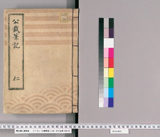 Notes on Public Adjudication, Vol. 5 [1]: Vol. 1: Tenmei to Bunsei; "Section on Scrutiny of Petitions," "Section on Interrogation and Disposition of Cases," "Section on Collection of Taxes and Various Duties"