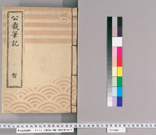 Notes on Public Adjudication, Vol. 5 [4]: Vol. 4: Hōreki to Tenpō; "Section on Imprisonment, Secret Police, Arrests, and Transport of Prisoners to Edo," "Section on Disposition of Punishments," "Section on Various Regulations," "Section on Checkpoints"