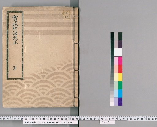 Revisions to the Kansei Town Regulations, 2 vols. [1]