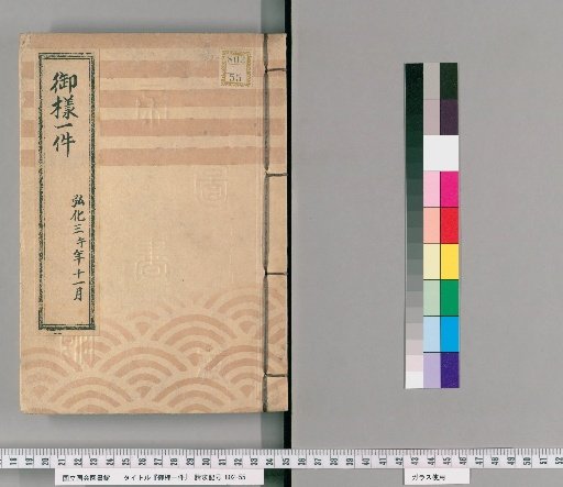 One Document of the Imperial Style [1], Volume 1: November of the 3rd Year of Koka (1846)