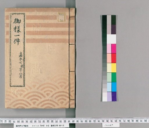 Gosho Ichiken, Vol. 2: August of the 7th Year of Kanei, Presented by Takeura Jizaemon