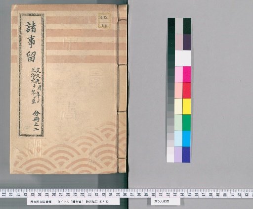 Various Matters Record [4] From Bunkyū 1 (1861) to Genji 1 (1864), Part 2